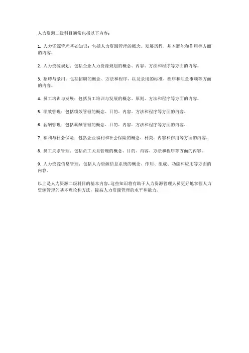 人力资源二级科目