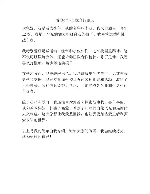 活力少年自我介绍范文