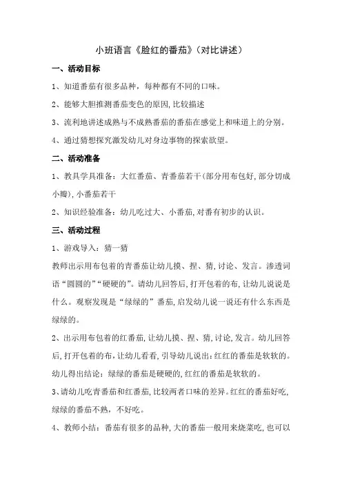 《脸红的番茄》(对比讲述)