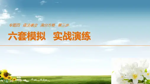 2019年高考英语全国专用考前三个月课件：专题四语法填空满分方略第三步模拟演练(四)PPT课件