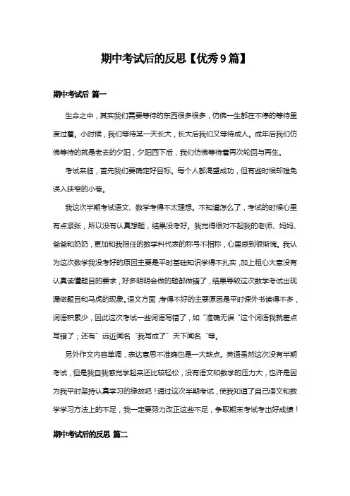 期中考试后的反思【优秀9篇】