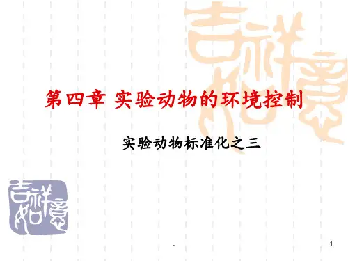 第四章实验动物的环境控制PPT课件