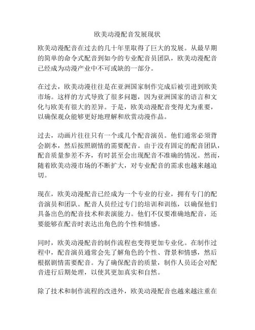 欧美动漫配音发展现状