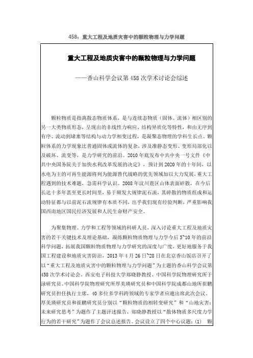 香山科学会议：重大工程及地质灾害中的颗粒物理与力学问题
