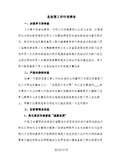 2024年总经理工作计划样本（三篇）