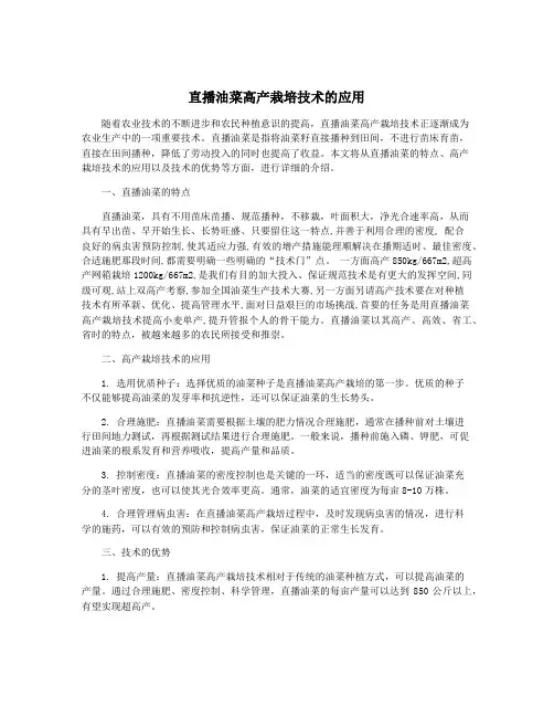 直播油菜高产栽培技术的应用