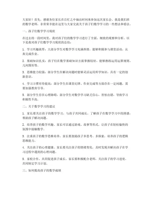 家长会交流数学老师发言稿