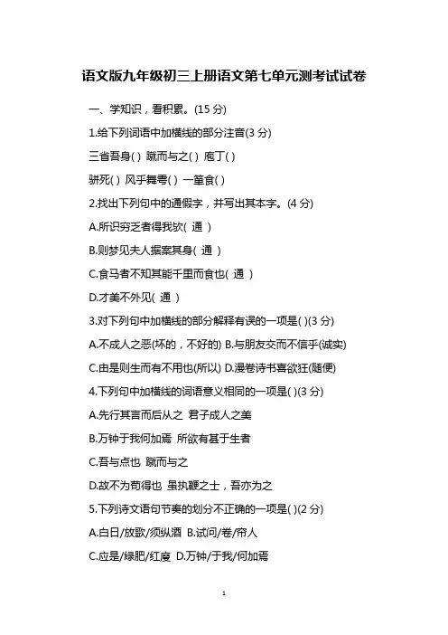 语文版九年级初三上册语文第七单元测考试试卷