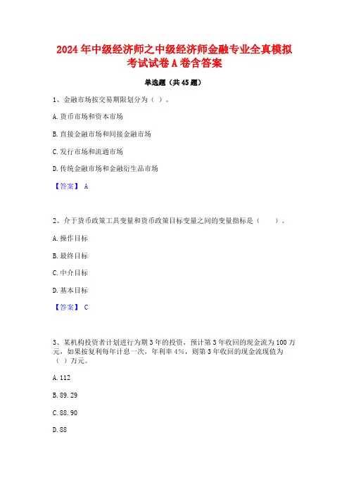 2024年中级经济师之中级经济师金融专业全真模拟考试试卷A卷含答案