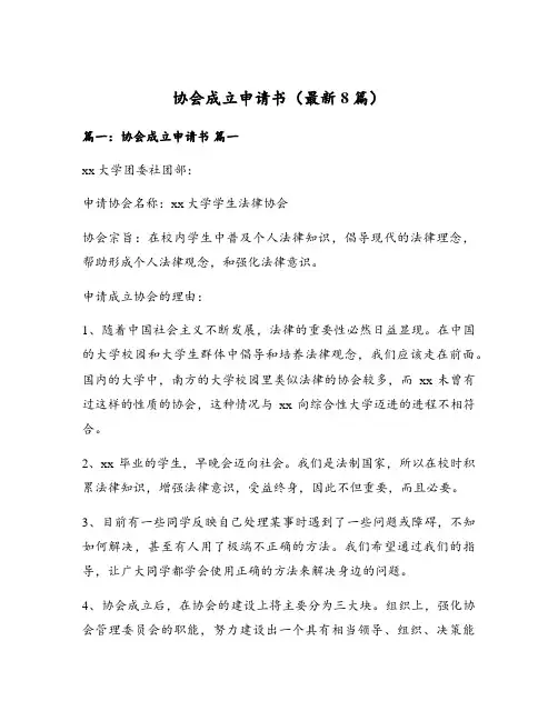 协会成立申请书(最新8篇)