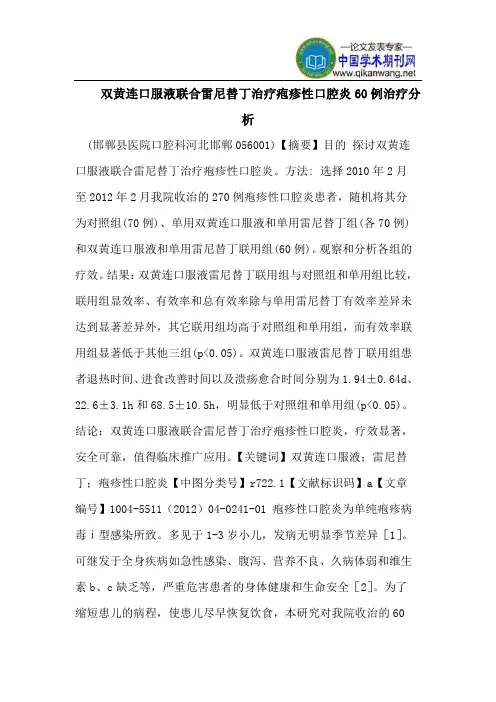 双黄连口服液联合雷尼替丁治疗疱疹性口腔炎60例治疗分析
