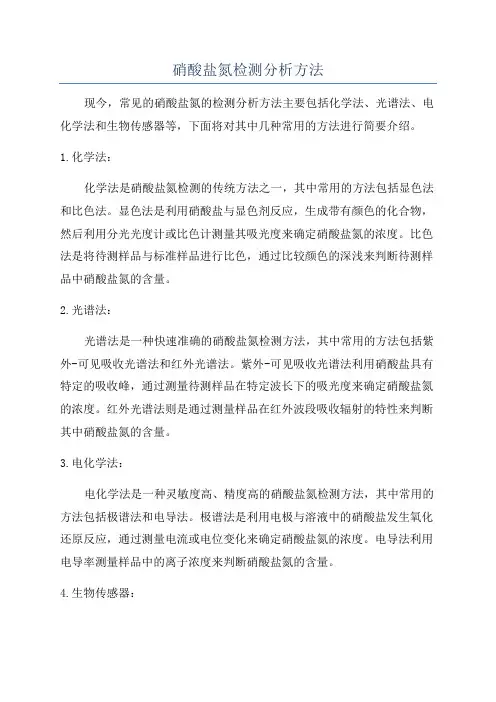 硝酸盐氮检测分析方法