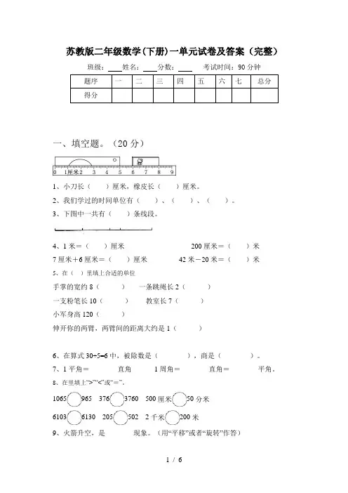 苏教版二年级数学(下册)一单元试卷及答案(完整)