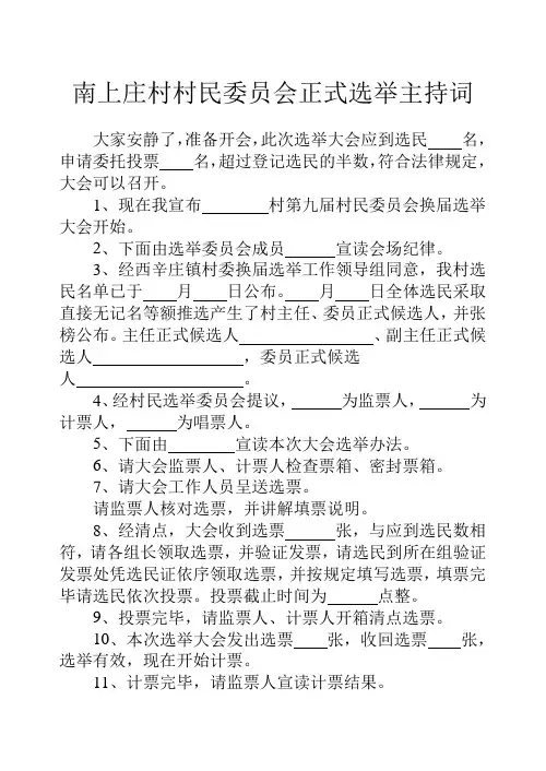 村民委员会正式选举主持词