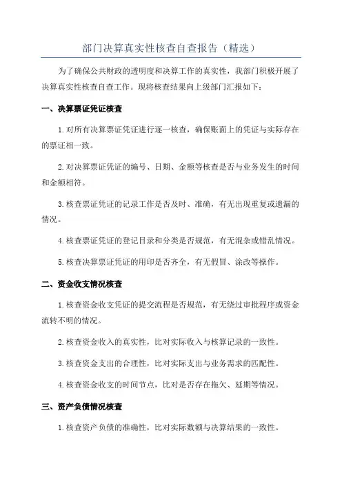 部门决算真实性核查自查报告(精选)