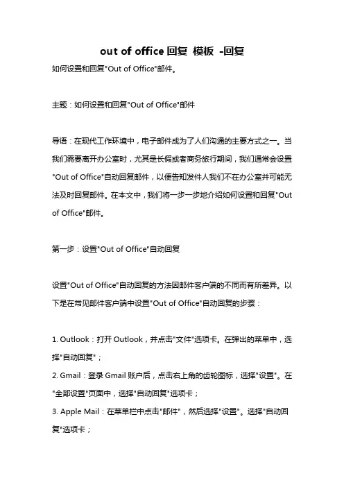 out of office回复 模板 -回复