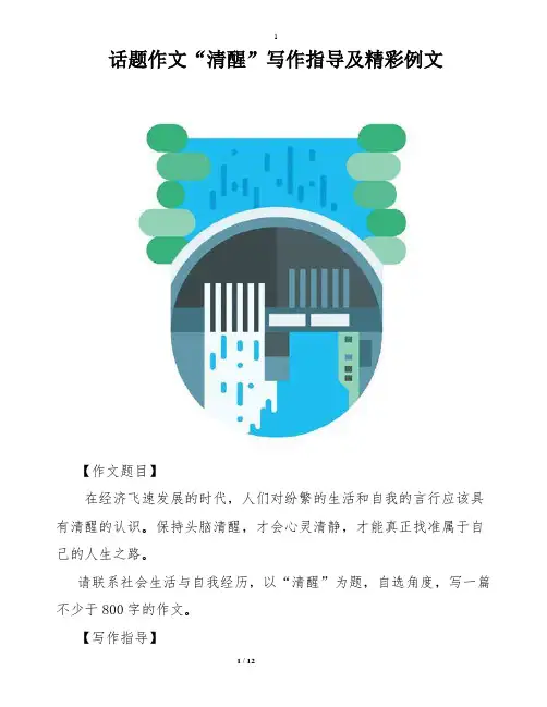 【作文专题】话题作文“清醒”写作指导及精彩例文