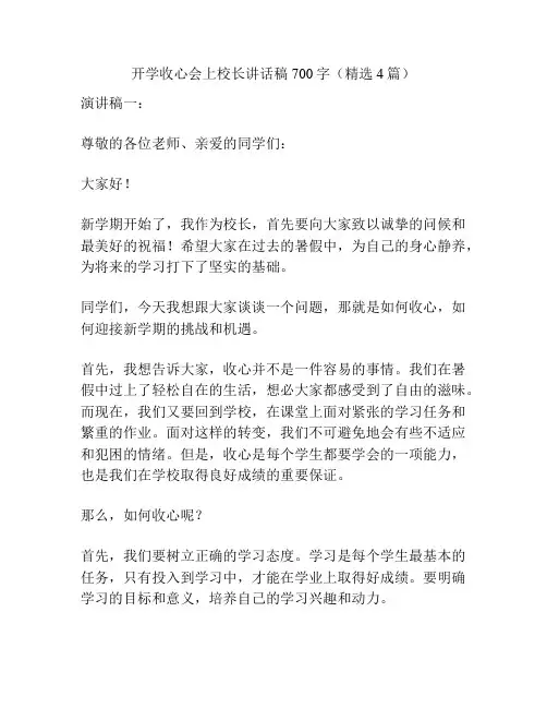 开学收心会上校长讲话稿700字(精选4篇)
