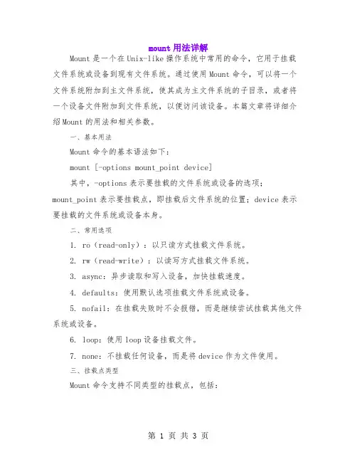 mount用法详解