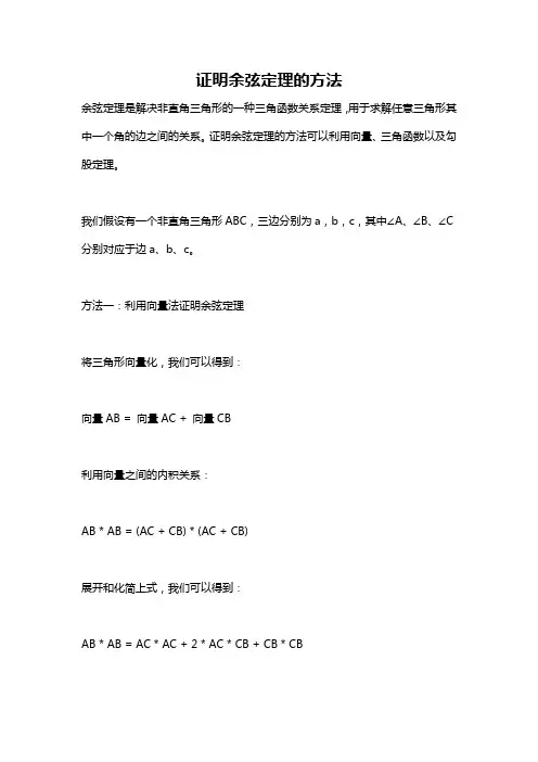证明余弦定理的方法