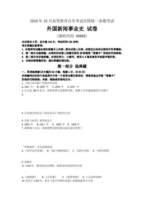 2016年10月试卷和答案00660-外国新闻事业史