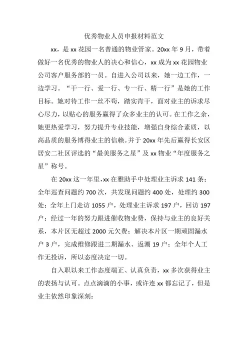 优秀物业人申报材料范文