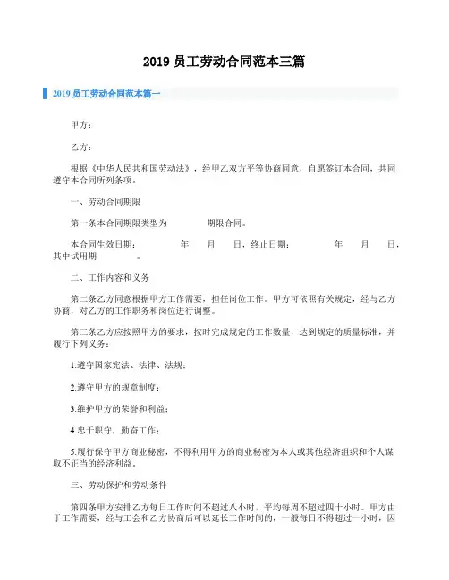 2019员工劳动合同范本三篇