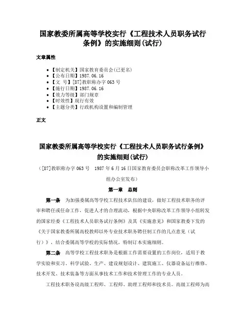 国家教委所属高等学校实行《工程技术人员职务试行条例》的实施细则(试行)