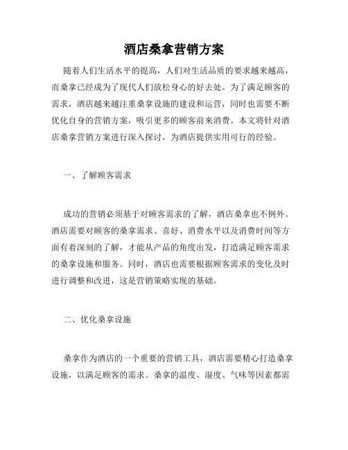 酒店桑拿营销方案