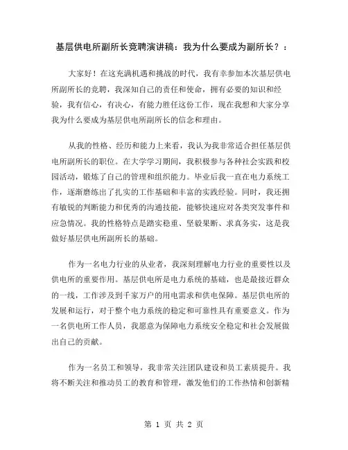 基层供电所副所长竞聘演讲稿：我为什么要成为副所长？