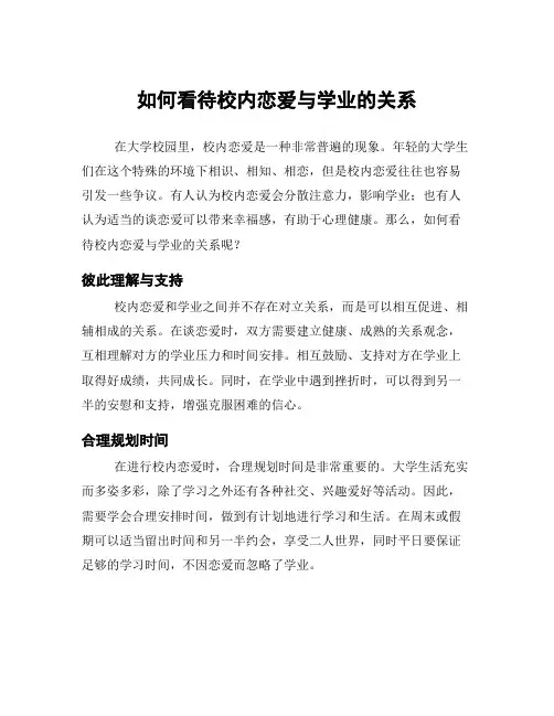 如何看待校内恋爱与学业的关系