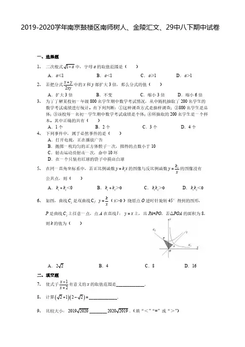 2019-2020学年05月南京鼓楼区三校联考(南师树人+金陵汇文+29中)八下期中数学试卷+答案