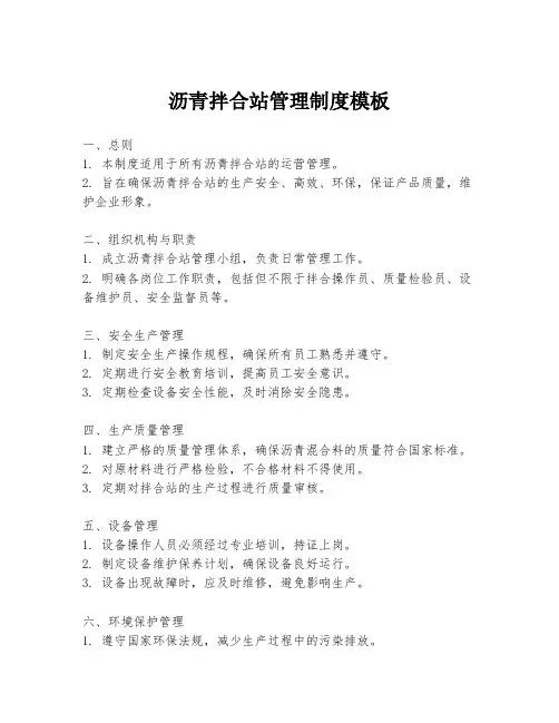 沥青拌合站管理制度模板