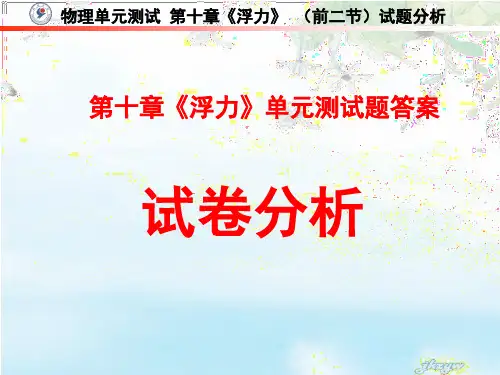 第十章《浮力》单元测试(前二节)答案