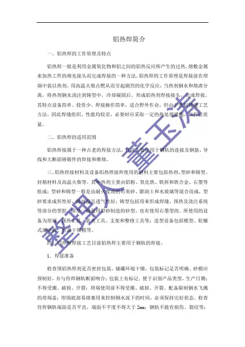 铝热焊简介