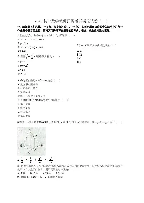 2020初中数学教师招聘考试模拟试卷及答案(五套)