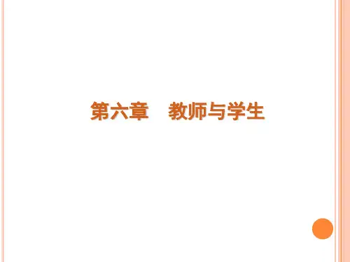 《教育学原理》教师和学生