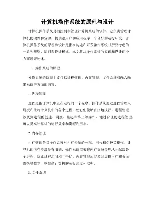 计算机操作系统的原理与设计