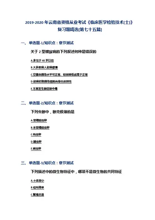 2019-2020年云南省资格从业考试《临床医学检验技术(士)》复习题精选[第七十五篇]