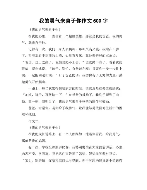 我的勇气来自于你作文600字