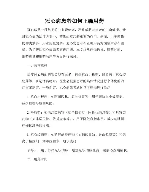冠心病患者如何正确用药