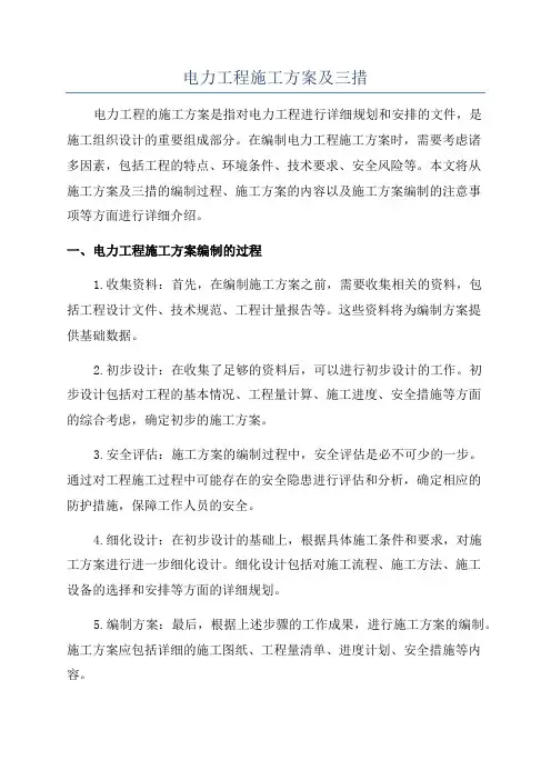 电力工程施工方案及三措