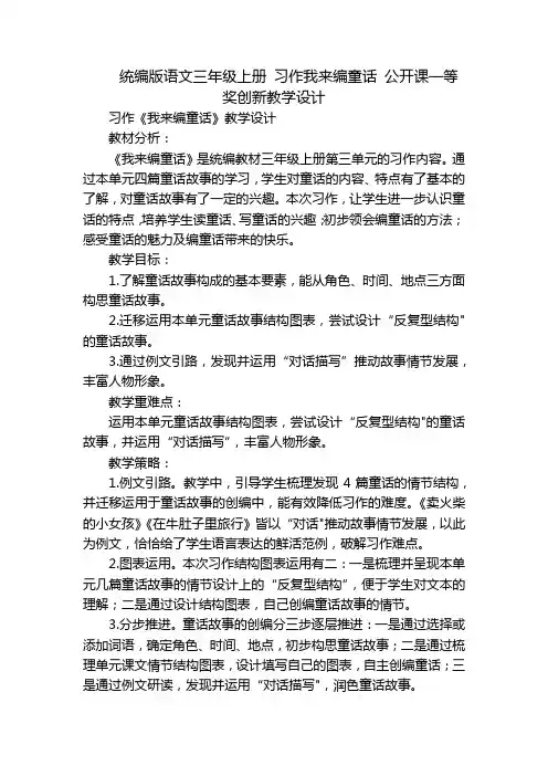 统编版语文三年级上册 习作我来编童话 公开课一等奖创新教学设计