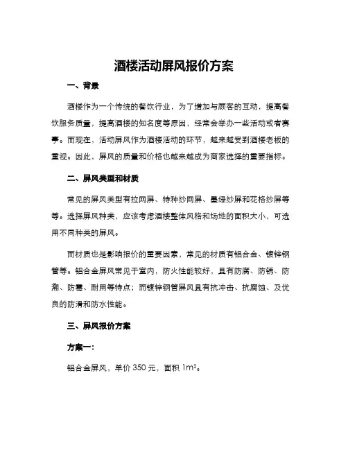 酒楼活动屏风报价方案