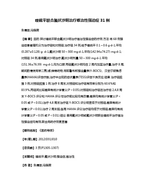 喹硫平联合氟伏沙明治疗难治性强迫症31例