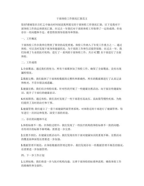 干部体检工作情况汇报范文