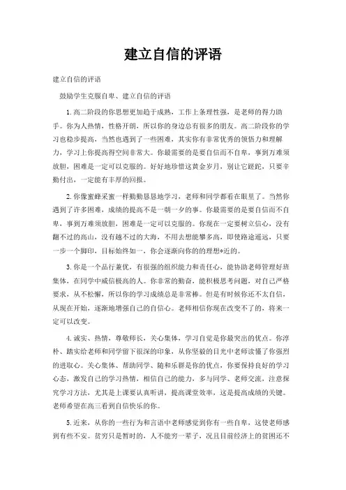 最新-建立自信的评语 精品