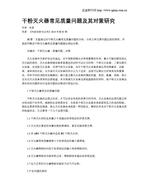 干粉灭火器常见质量问题及其对策研究
