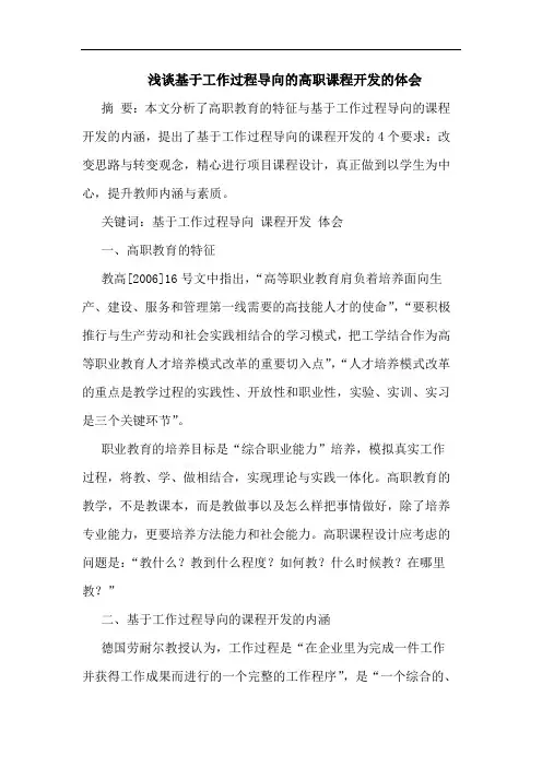 浅谈基于工作过程导向的高职课程开发的体会