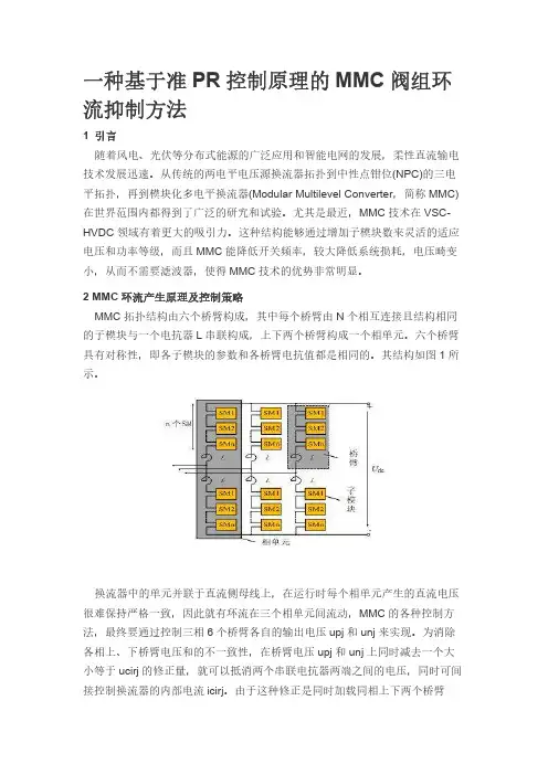 一种基于准PR控制原理的MMC阀组环流抑制方法